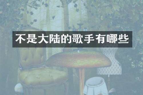 不是大陆的歌手有哪些