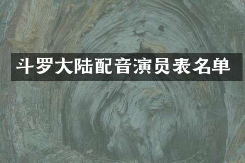 斗罗大陆配音演员表名单