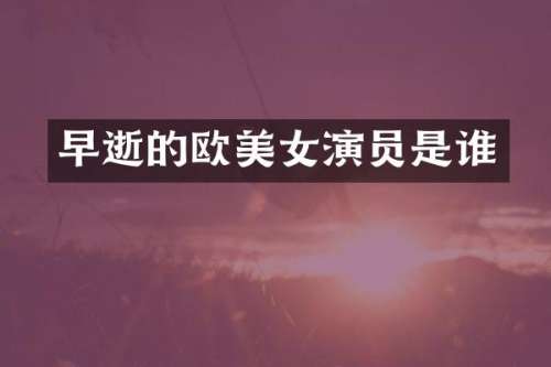 早逝的欧演员是谁
