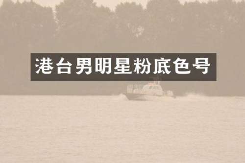 港台男明星粉底色号