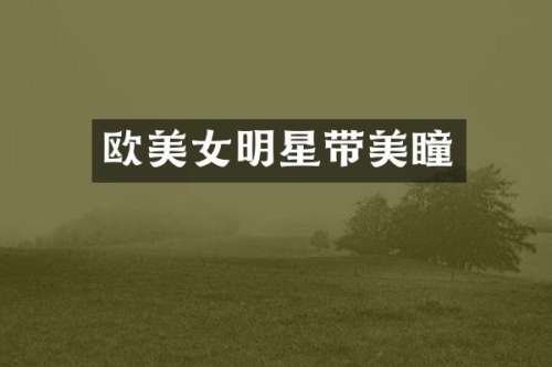 欧明星带美瞳