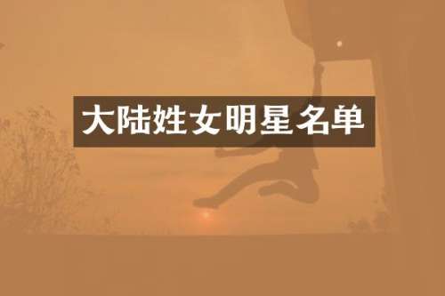 大陆姓女明星名单