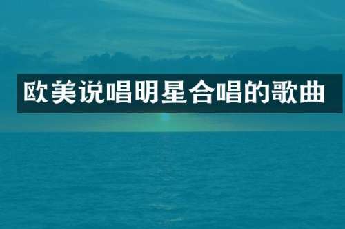 欧美说唱明星合唱的歌曲