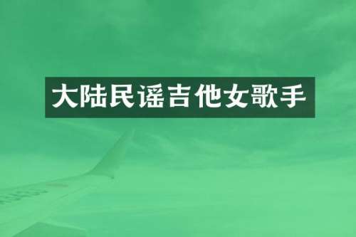 大陆民谣吉他女歌手