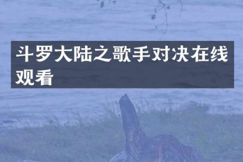 斗罗大陆之歌手对决在线观看