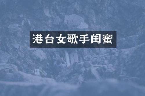 港台女歌手闺蜜