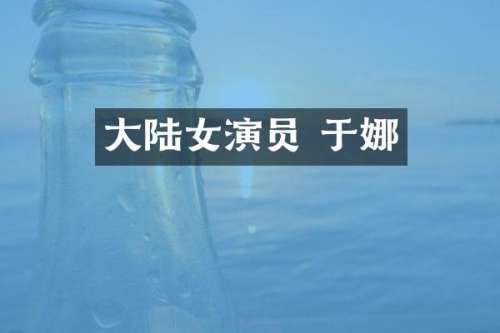 大陆女演员 于娜