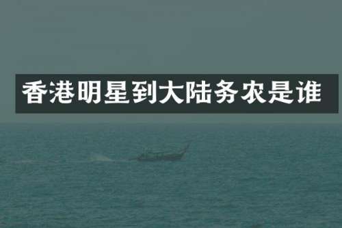 香港明星到大陆务农是谁