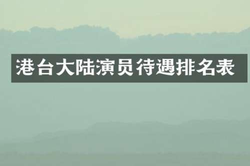 港台大陆演员待遇排名表