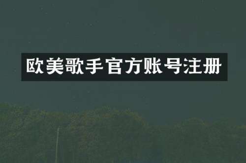 欧美歌手官方账号注册