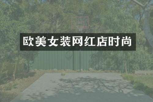 欧装网红店时尚
