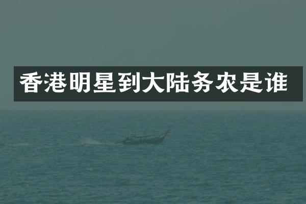 香港明星到大陆务农是谁