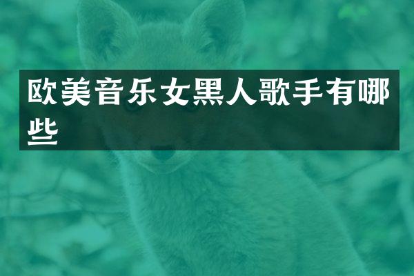 欧美音乐女黑人歌手有哪些