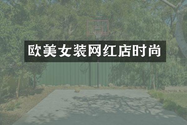 欧装网红店时尚