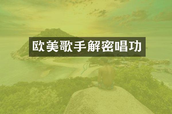 欧美歌手唱功