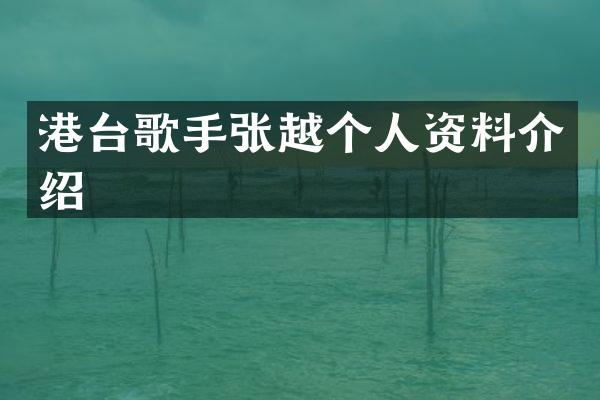 港台歌手个人资料介绍
