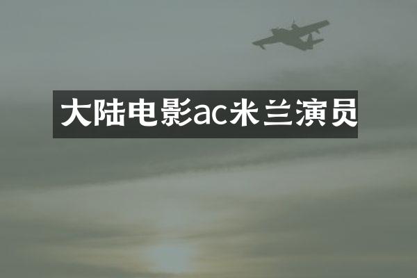 大陆电影ac米兰演员