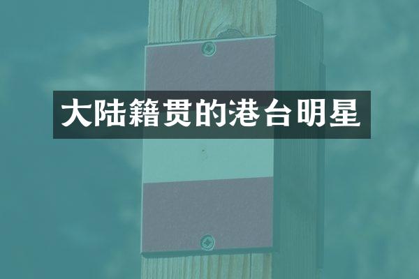 大陆籍贯的港台明星
