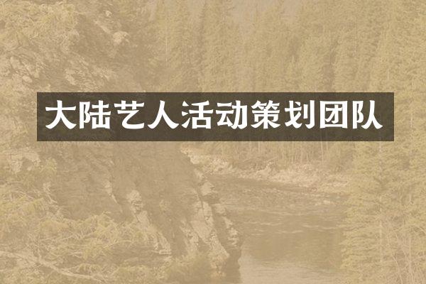 大陆艺人活动策划团队