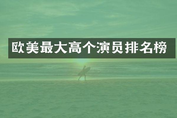 欧美最大高个演员排名榜