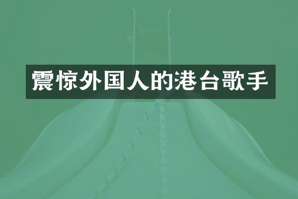 震惊外国人的港台歌手