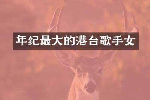年纪最大的港台歌手女