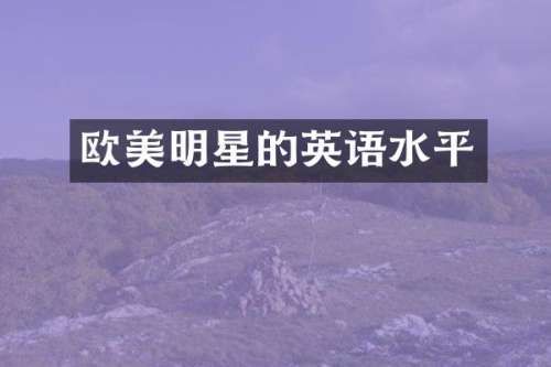 欧美明星的英语水平