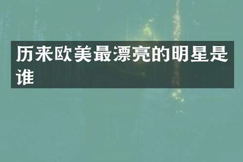 历来欧美最漂亮的明星是谁