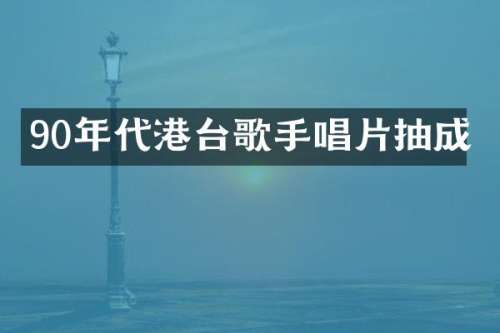 90年代港台歌手唱片抽成