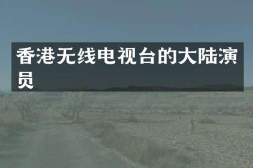 香港无线电视台的大陆演员