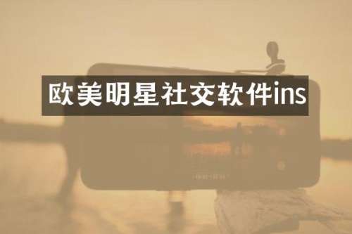 欧美明星社交软件ins
