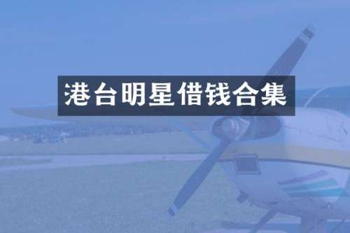 港台明星借钱