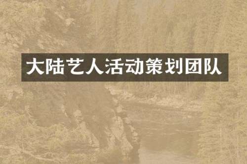 大陆艺人活动策划团队