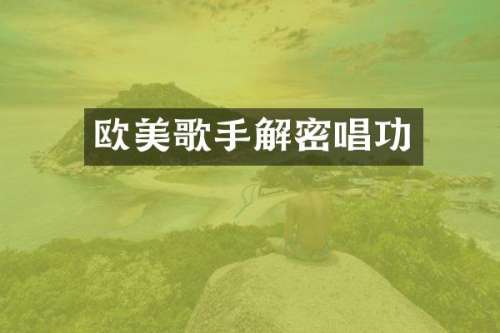 欧美歌手唱功