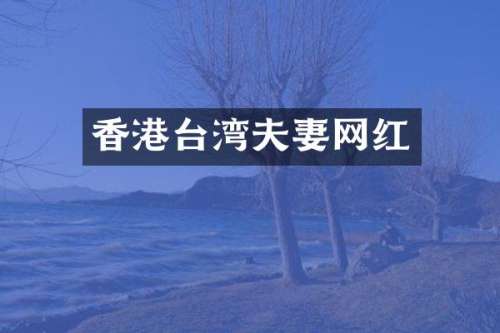 香港台湾夫妻网红