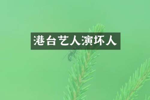 港台艺人演坏人