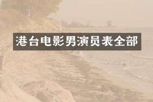 港台电影男演员表全部