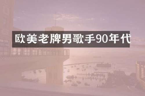 欧美老牌男歌手90年代
