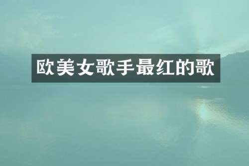 欧歌手最红的歌