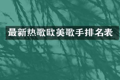 最新热歌欧美歌手排名表