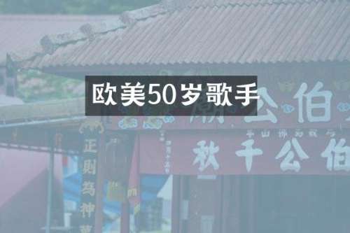 欧美50岁歌手