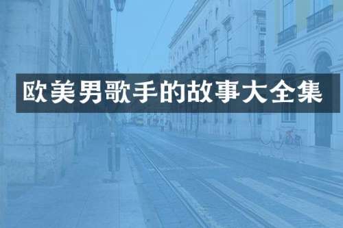 欧美男歌手的故事大全集