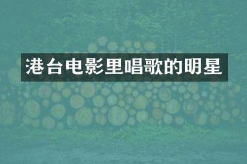 港台电影里唱歌的明星