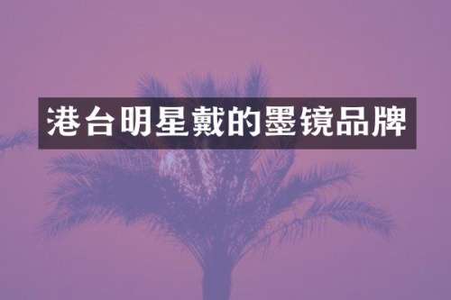 港台明星戴的墨镜品牌