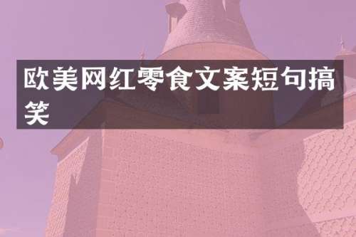 欧美网红零食文案短句搞笑