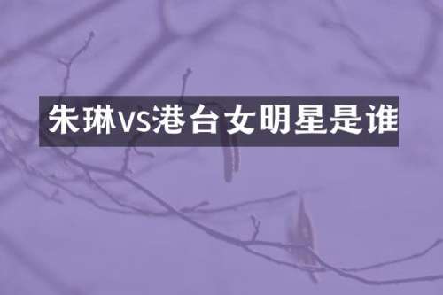 vs港台女明星是谁