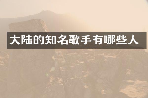 大陆的知名歌手有哪些人