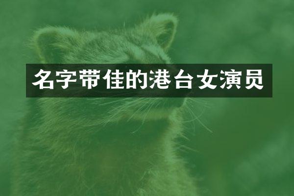 名字带佳的港台女演员