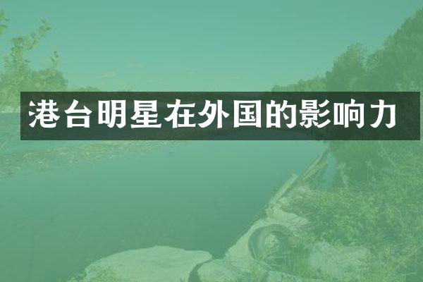 港台明星在外国的影响力