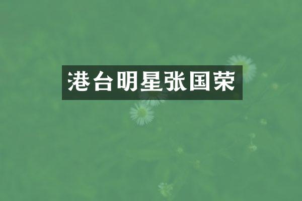 港台明星张国荣